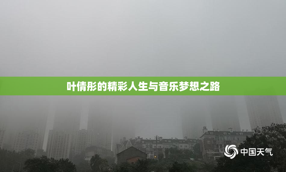叶倩彤的精彩人生与音乐梦想之路