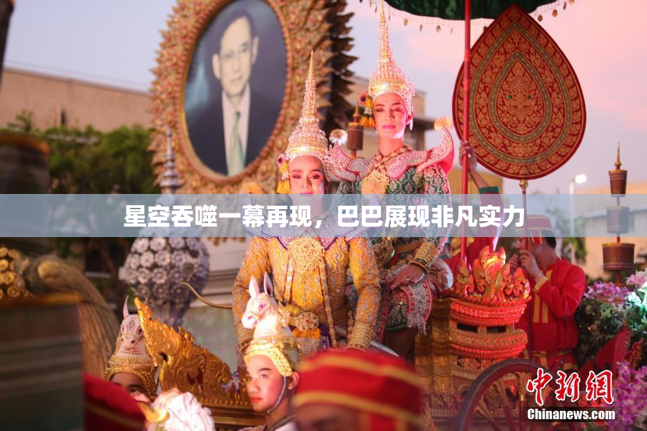 星空吞噬一幕再现，巴巴展现非凡实力