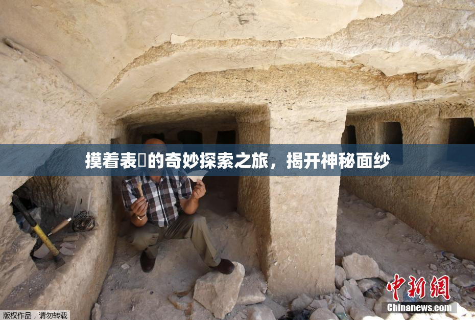 摸着表妺的奇妙探索之旅，揭开神秘面纱