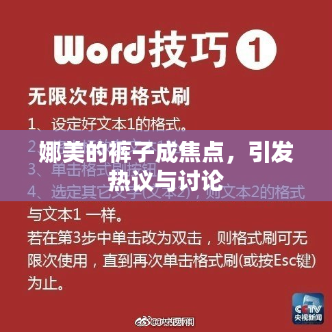 娜美的裤子成焦点，引发热议与讨论