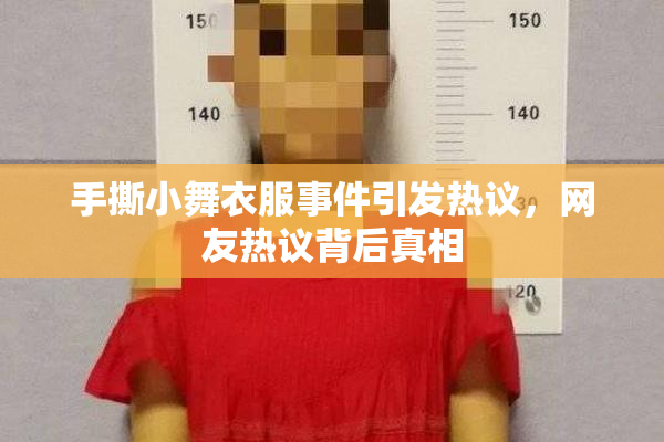 手撕小舞衣服事件引发热议，网友热议背后真相