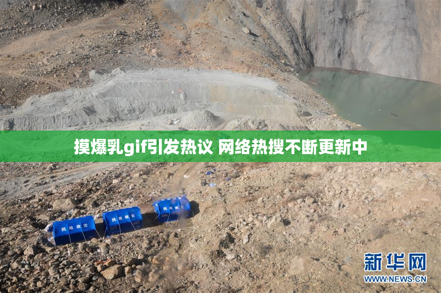 摸爆乳gif引发热议 网络热搜不断更新中