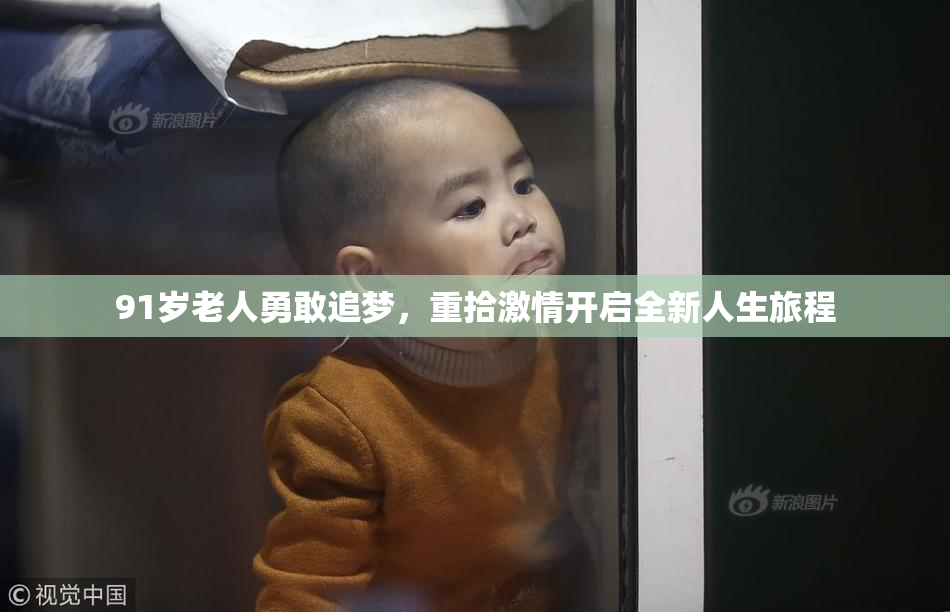 91岁老人勇敢追梦，重拾激情开启全新人生旅程