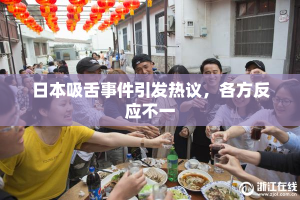 日本吸舌事件引发热议，各方反应不一