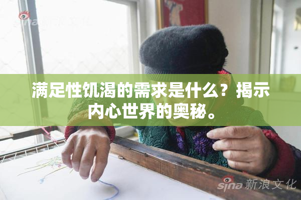 满足性饥渴的需求是什么？揭示内心世界的奥秘。