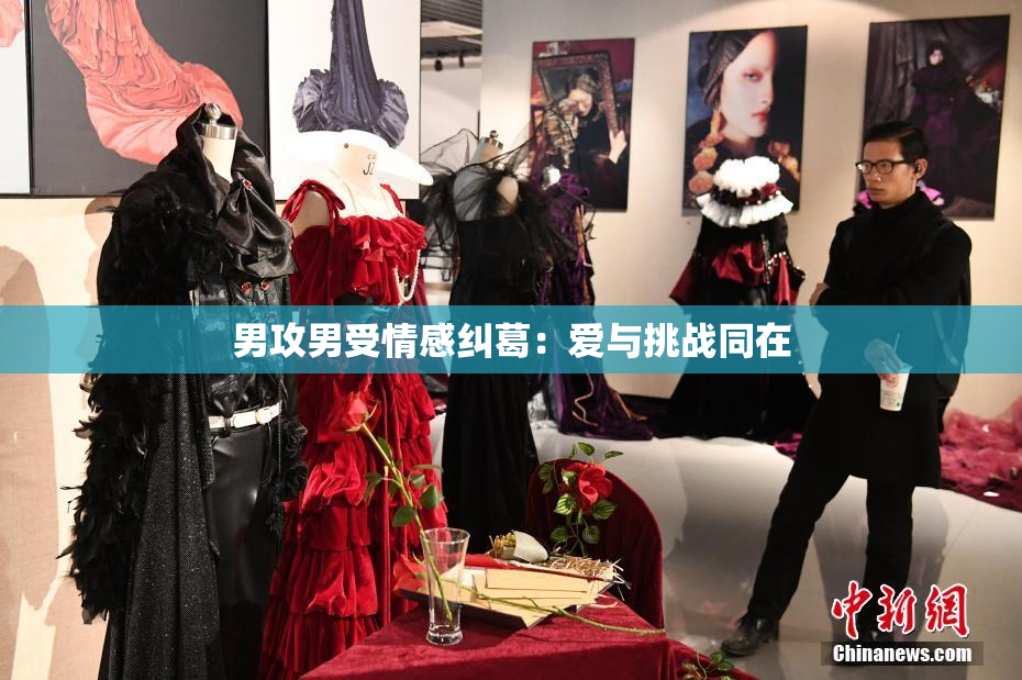 男攻男受情感纠葛：爱与挑战同在