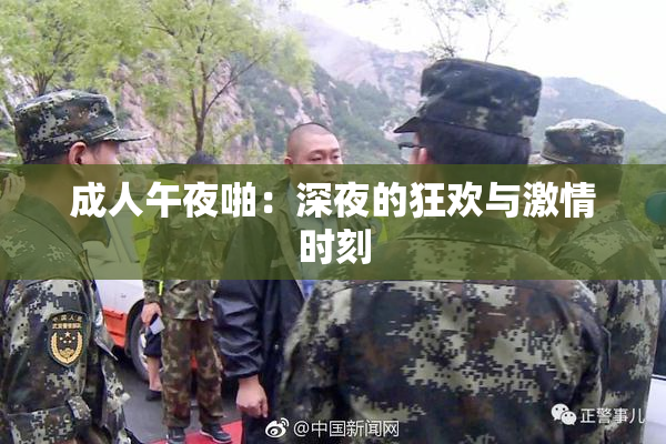 成人午夜啪：深夜的狂欢与激情时刻