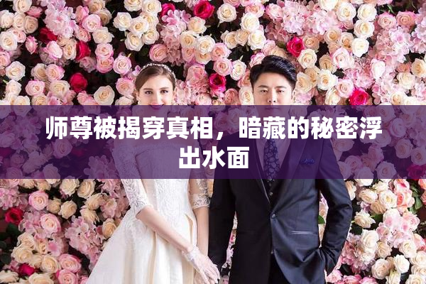 师尊被揭穿真相，暗藏的秘密浮出水面