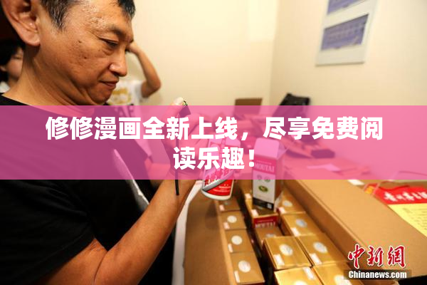 修修漫画全新上线，尽享免费阅读乐趣！