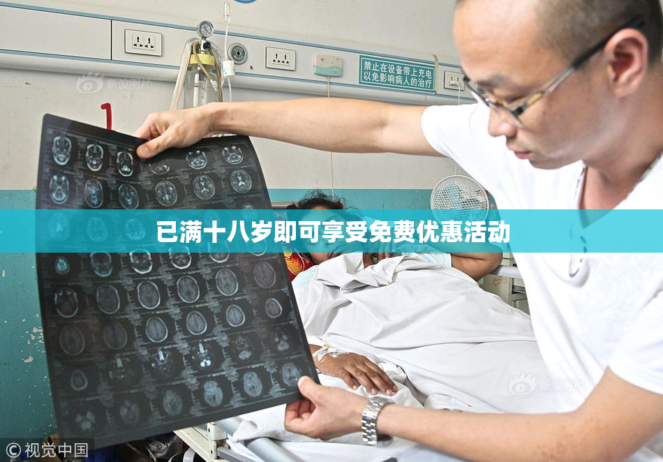 已满十八岁即可享受免费优惠活动
