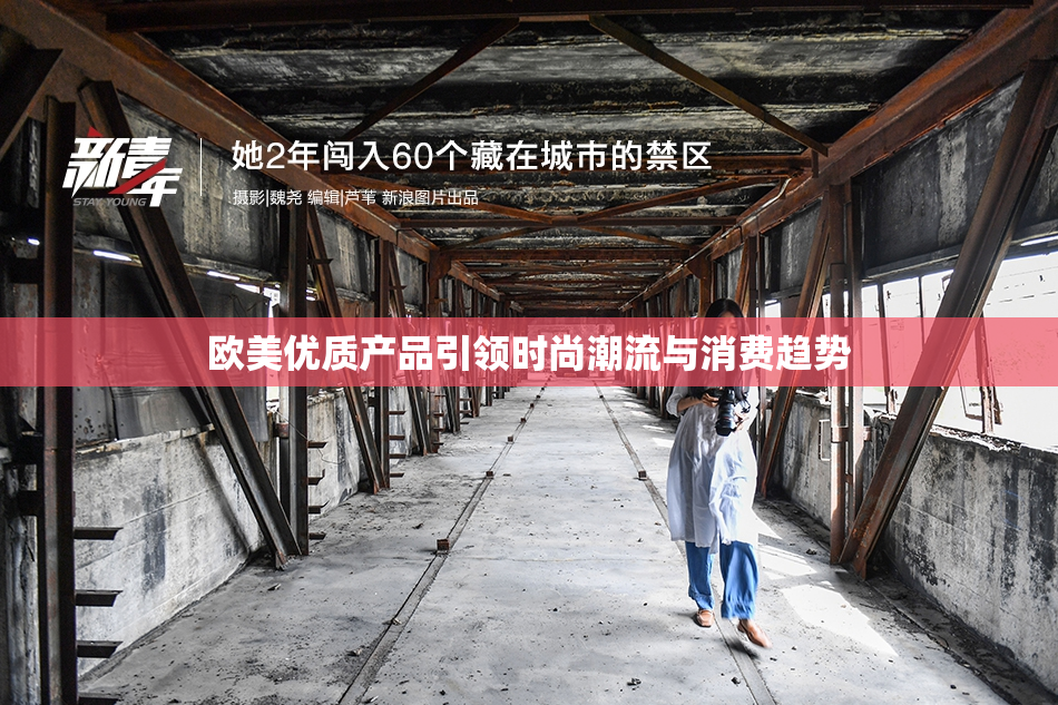 欧美优质产品引领时尚潮流与消费趋势