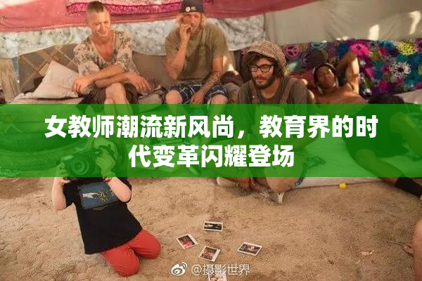 女教师潮流新风尚，教育界的时代变革闪耀登场