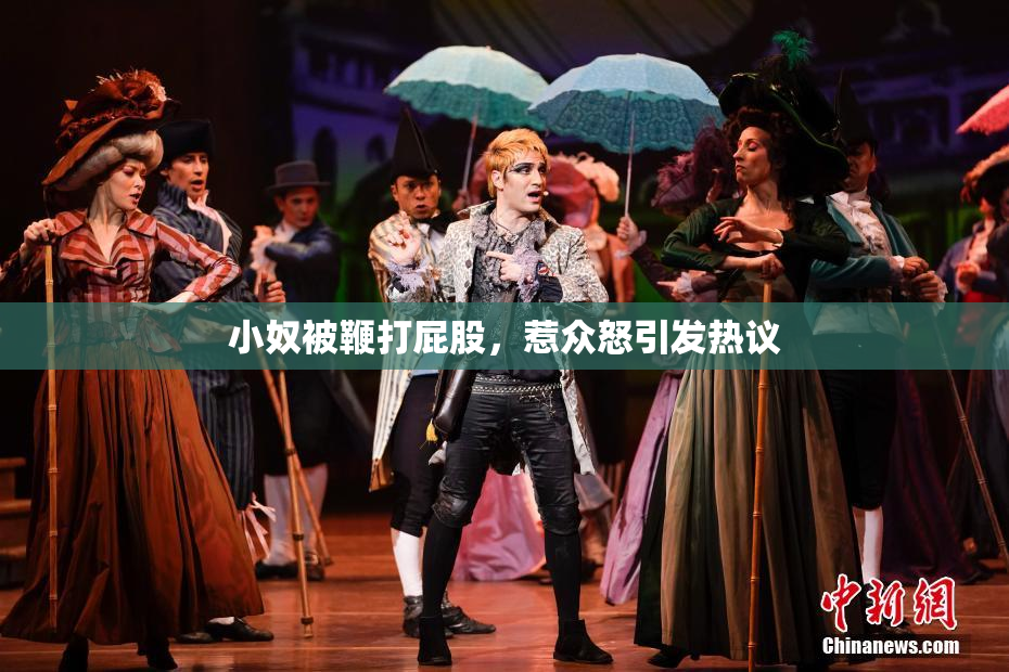小奴被鞭打屁股，惹众怒引发热议