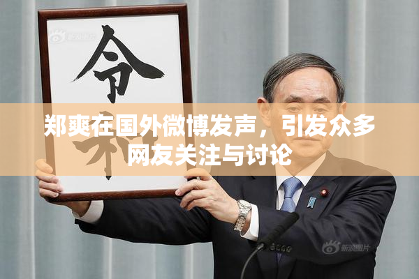 郑爽在国外微博发声，引发众多网友关注与讨论