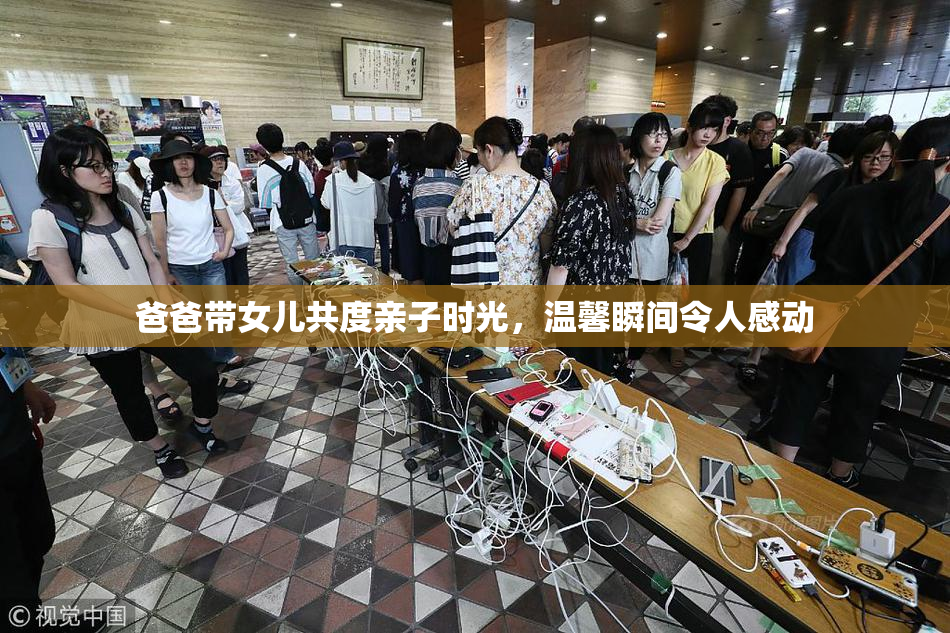 爸爸带女儿共度亲子时光，温馨瞬间令人感动