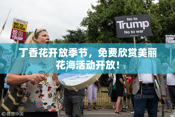 丁香花开放季节，免费欣赏美丽花海活动开放！