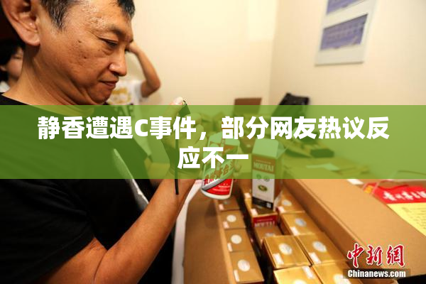 静香遭遇C事件，部分网友热议反应不一