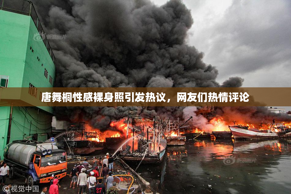 唐舞桐性感裸身照引发热议，网友们热情评论