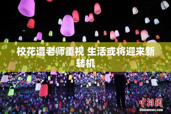 校花遭老师重视 生活或将迎来新转机