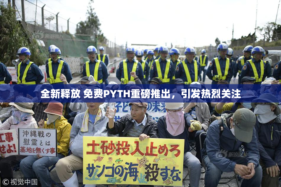 全新释放 免费PYTH重磅推出，引发热烈关注