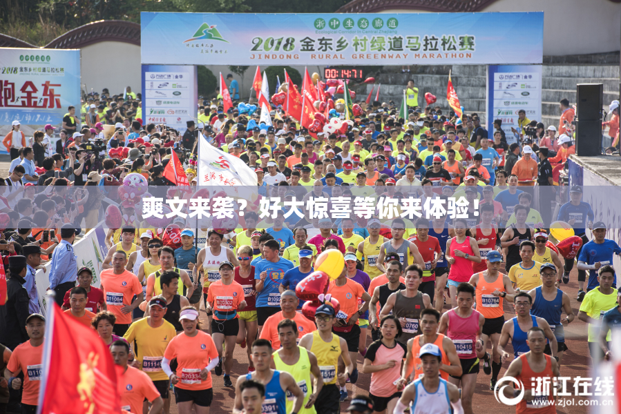 爽文来袭？好大惊喜等你来体验！