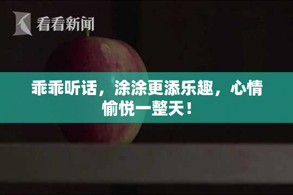 乖乖听话，涂涂更添乐趣，心情愉悦一整天！
