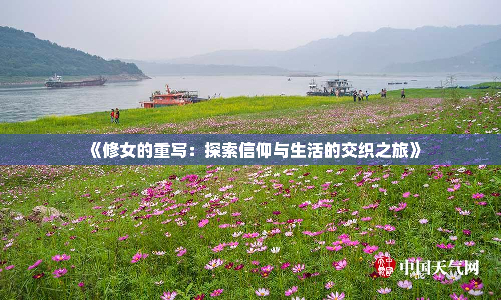 《修女的重写：探索信仰与生活的交织之旅》