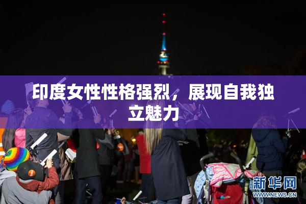 印度女性性格强烈，展现自我独立魅力