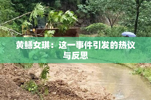 黄鳝女琪：这一事件引发的热议与反思