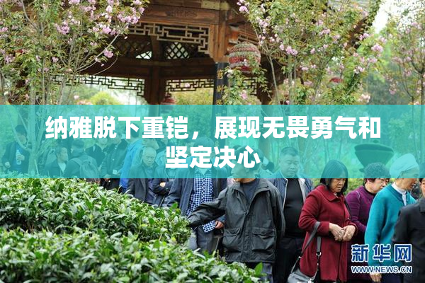 纳雅脱下重铠，展现无畏勇气和坚定决心