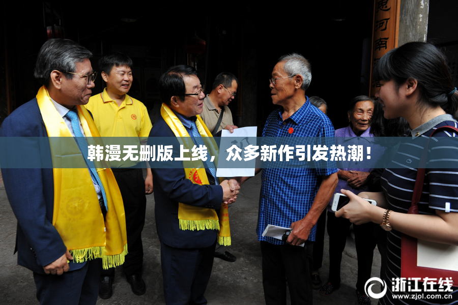 韩漫无删版上线，众多新作引发热潮！