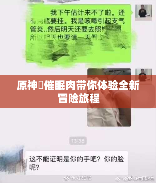 原神婬催眠肉带你体验全新冒险旅程