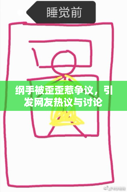 纲手被歪歪惹争议，引发网友热议与讨论