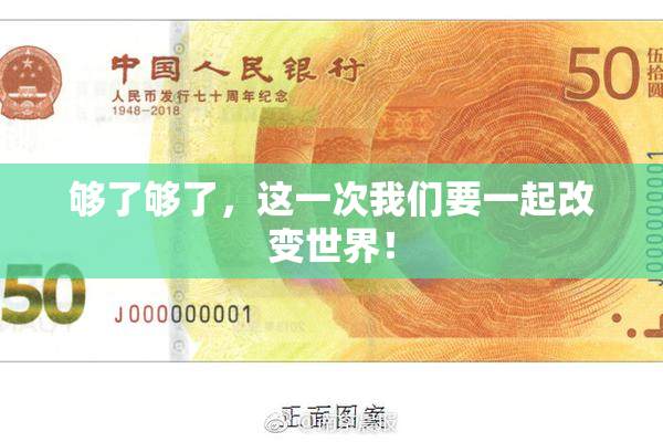 够了够了，这一次我们要一起改变世界！