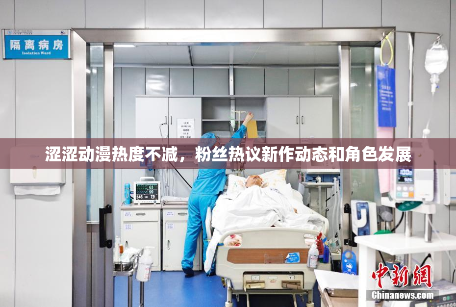 涩涩动漫热度不减，粉丝热议新作动态和角色发展
