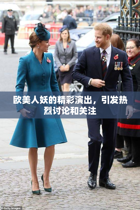 欧美人妖的精彩演出，引发热烈讨论和关注