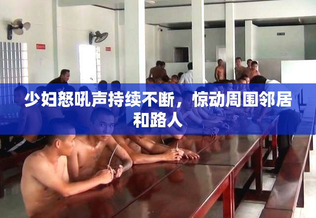 少妇怒吼声持续不断，惊动周围邻居和路人