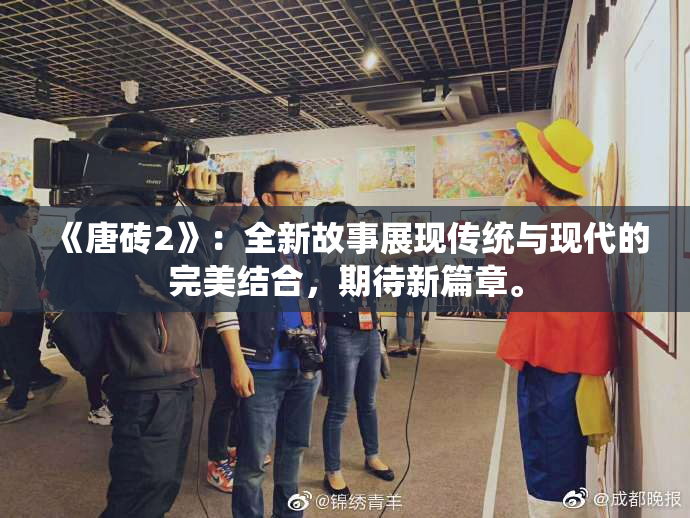 《唐砖2》：全新故事展现传统与现代的完美结合，期待新篇章。