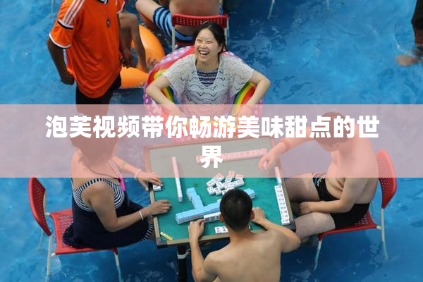 泡芙视频带你畅游美味甜点的世界