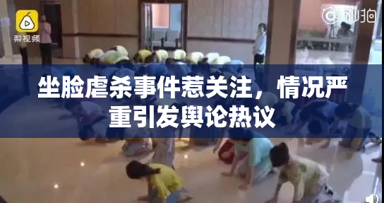 坐脸虐杀事件惹关注，情况严重引发舆论热议