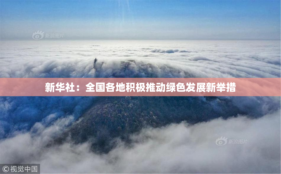 新华社：全国各地积极推动绿色发展新举措