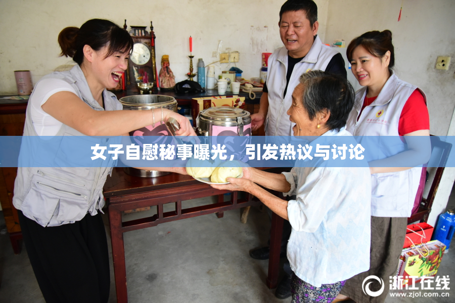 女子自慰秘事曝光，引发热议与讨论