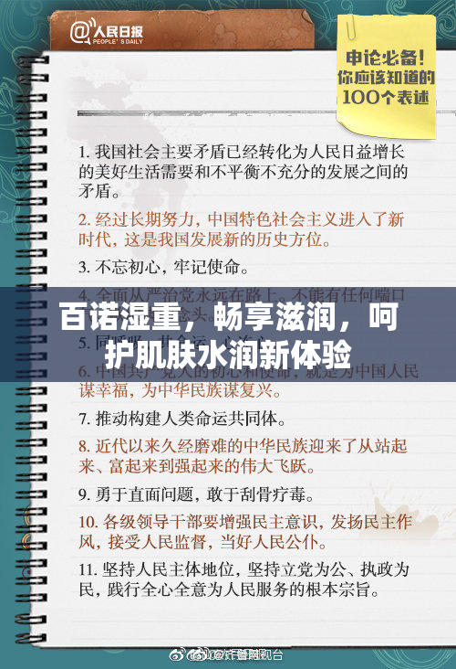 百诺湿重，畅享滋润，呵护肌肤水润新体验