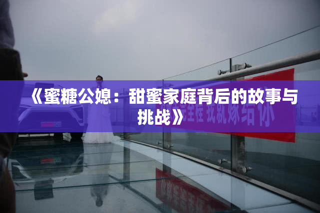 《蜜糖公媳：甜蜜家庭背后的故事与挑战》