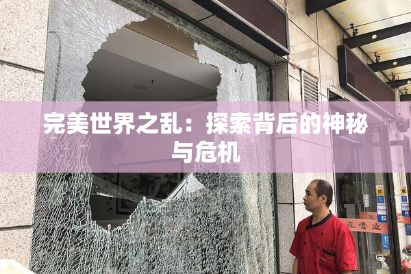 完美世界之乱：探索背后的神秘与危机