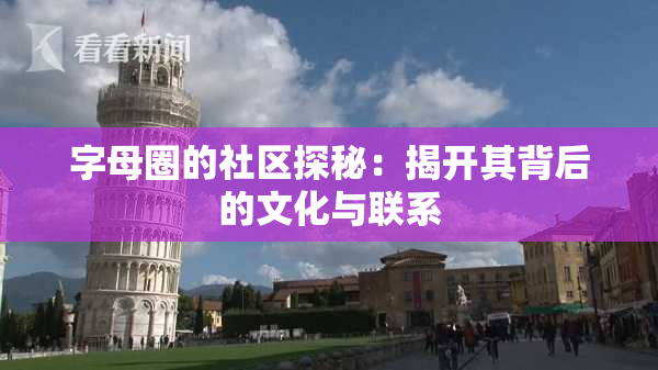 字母圈的社区探秘：揭开其背后的文化与联系