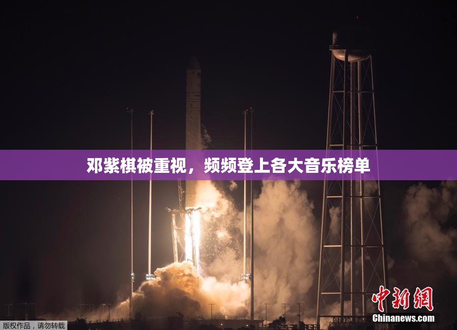 邓紫棋被重视，频频登上各大音乐榜单