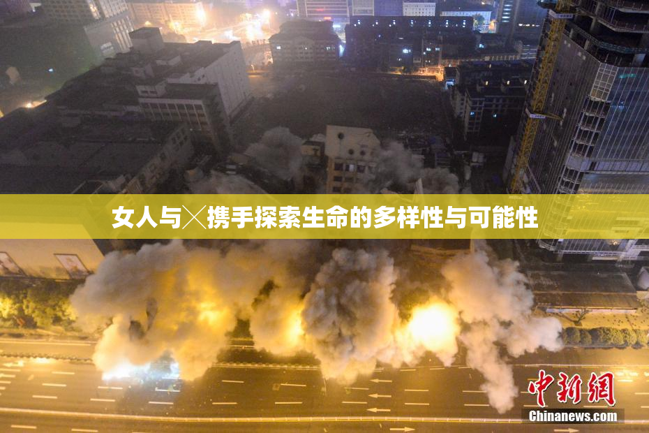 女人与╳携手探索生命的多样性与可能性