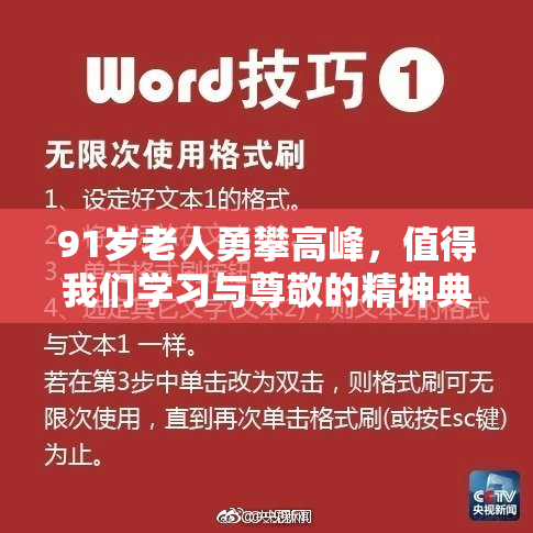 91岁老人勇攀高峰，值得我们学习与尊敬的精神典范