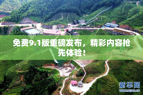 免费9.1版重磅发布，精彩内容抢先体验！